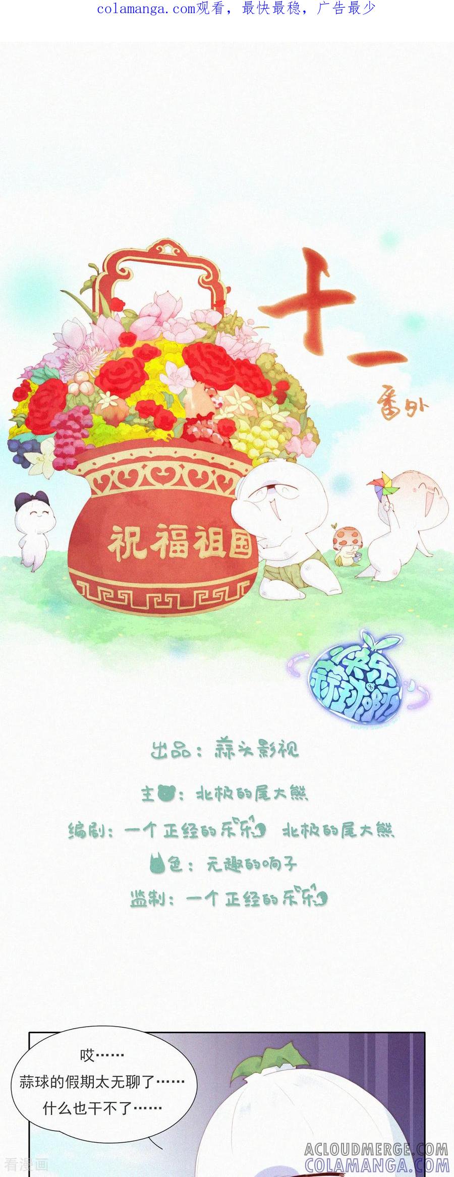 第90话祝大家国庆快乐！-快乐蒜球啊？-蒜头文化（第1张）