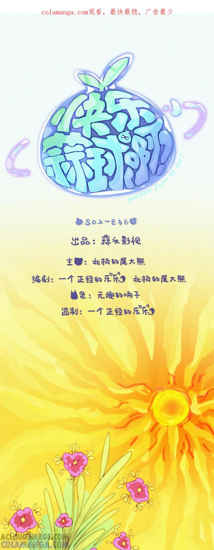 第92话糟糕？有埋伏！-快乐蒜球啊？-蒜头文化（第1张）