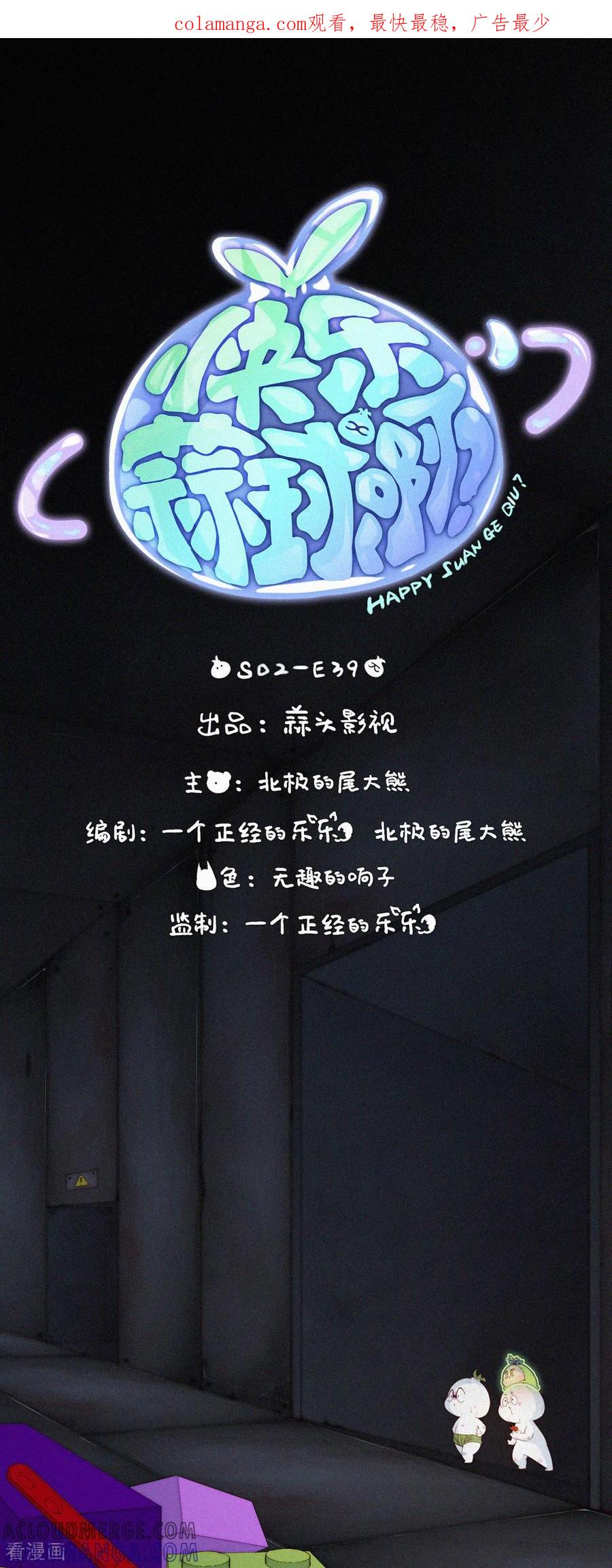 第95话甩开负担放手一搏！-快乐蒜球啊？-蒜头文化（第1张）