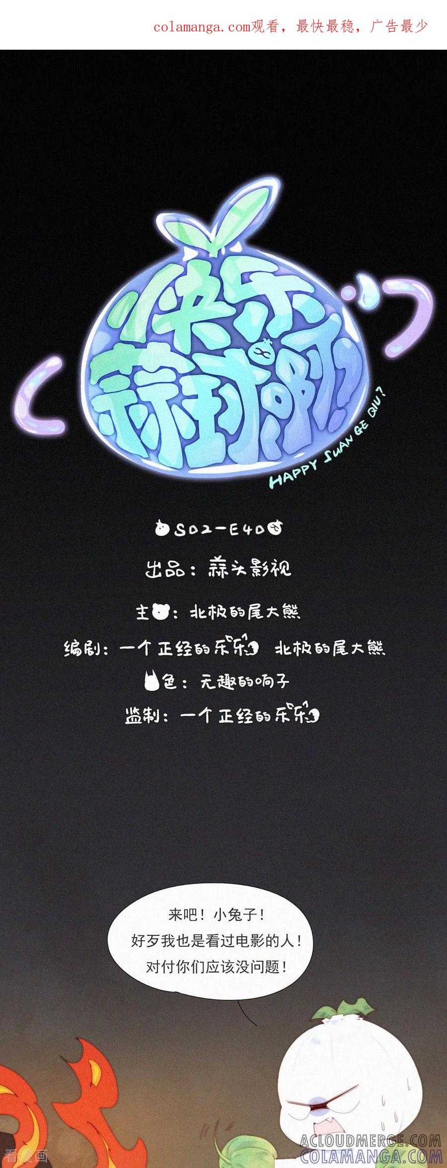 第96话老大一出手，就知有没有！-快乐蒜球啊？-蒜头文化（第1张）