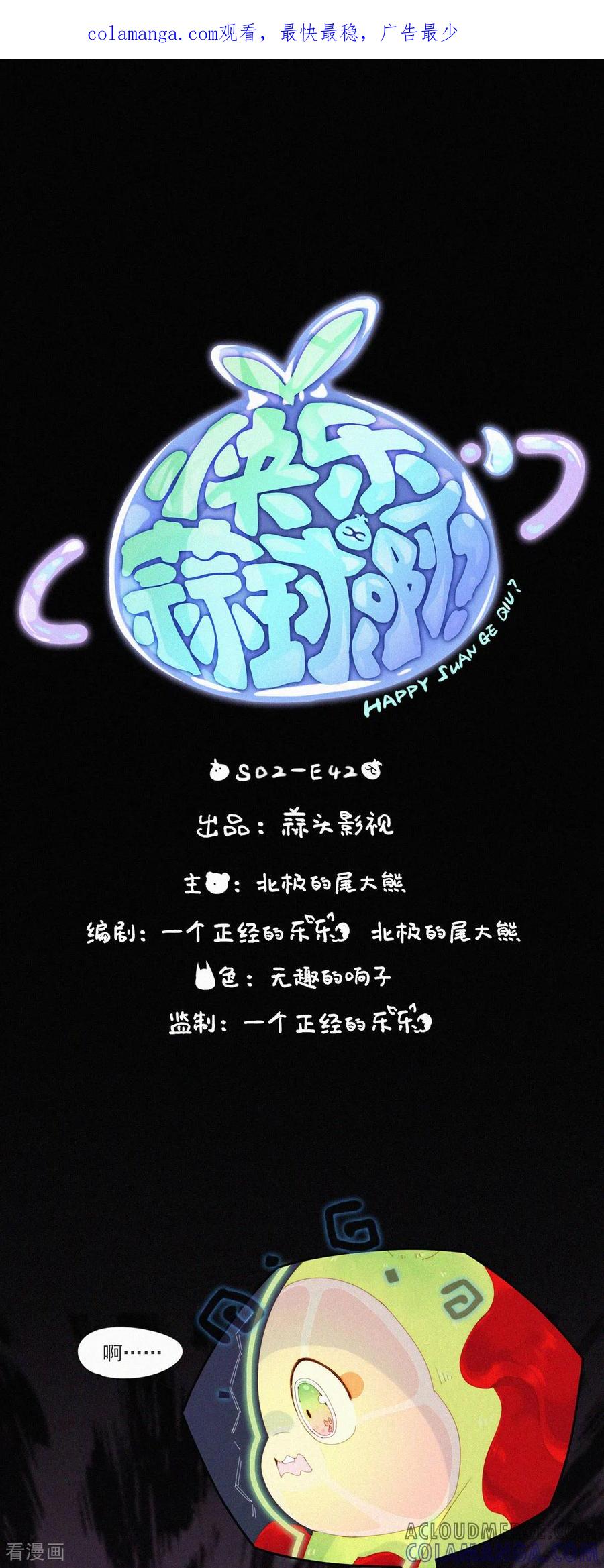 第98话生死关头害怕是没用的！-快乐蒜球啊？-蒜头文化（第1张）