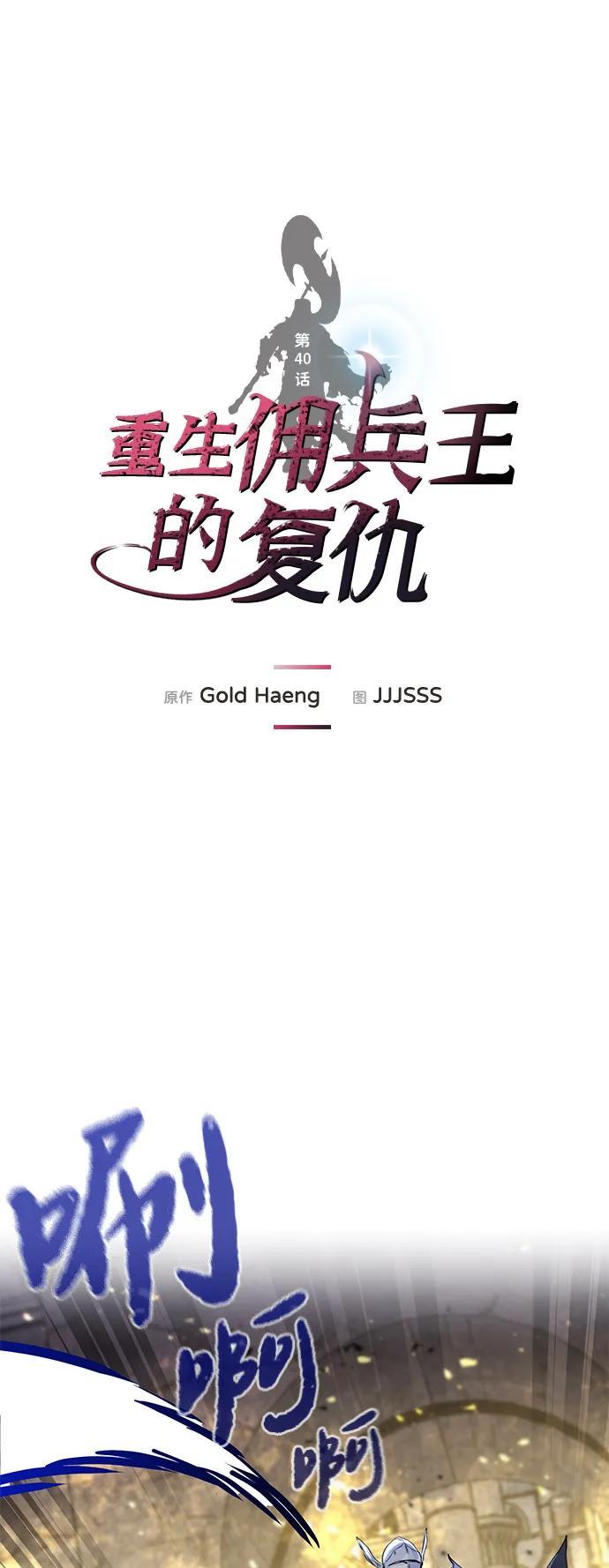 第40话-重生佣兵王的复仇-Gold Haeng,JJJSSS（第2张）