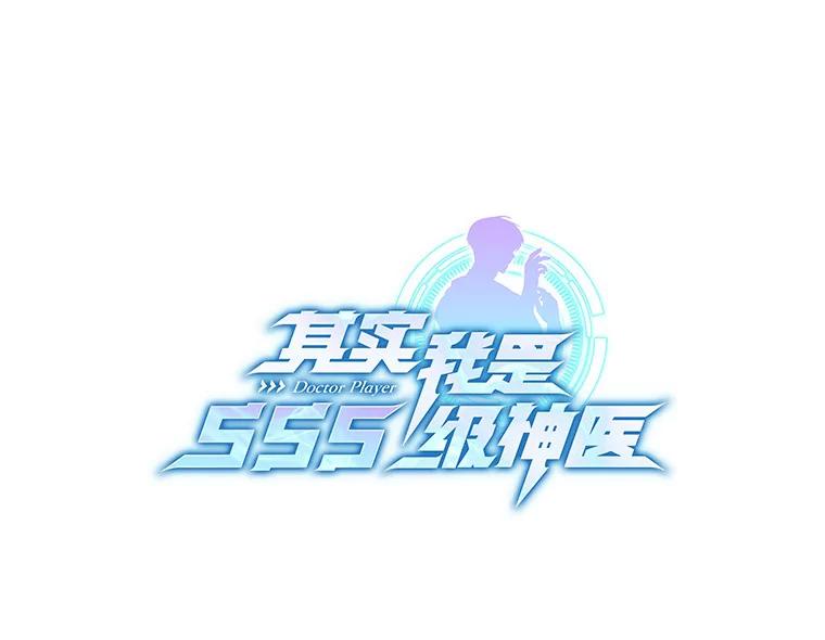 26.注射解毒剂-其实我是SSS级神医-SOY MEDIA,Yuin（第3张）