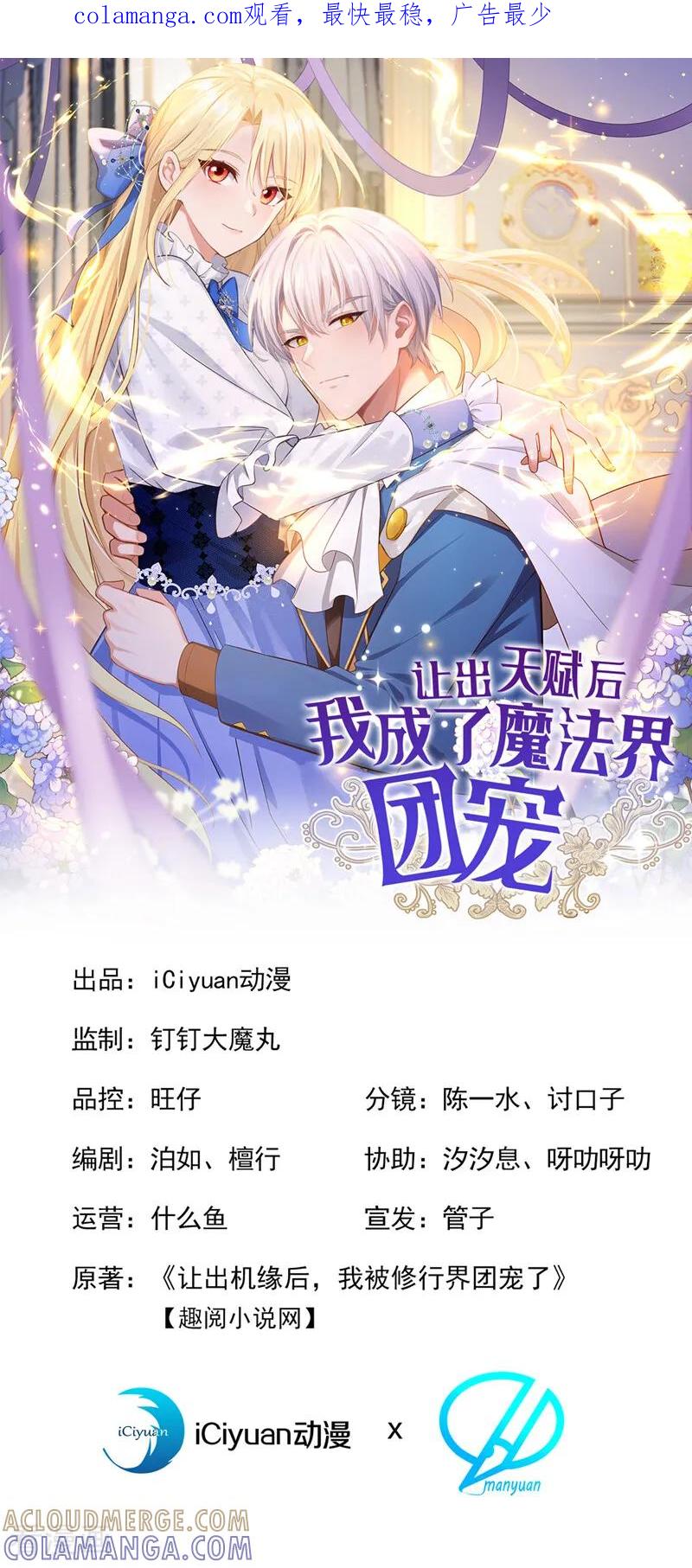 第33话为什么袭击我！-让出天赋后，我成了魔法界团宠-iCiyuan动漫（第1张）