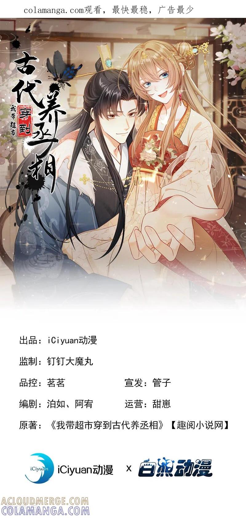 第39话你们见过？-我带超市穿到古代养丞相-iCiyuan动漫（第1张）