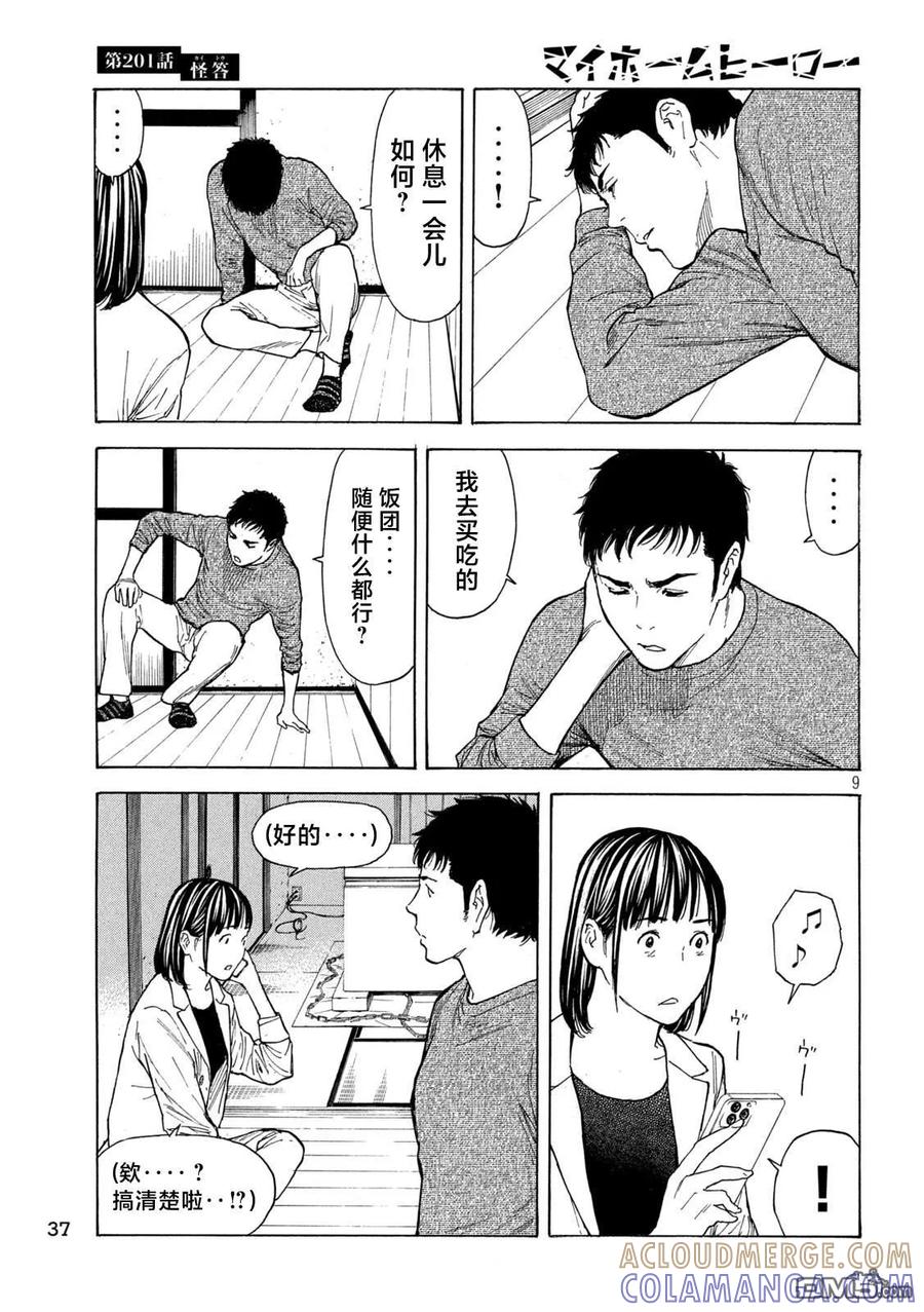 第201话-MY HOME HERO-山川直辉 朝基まさし（第9张）