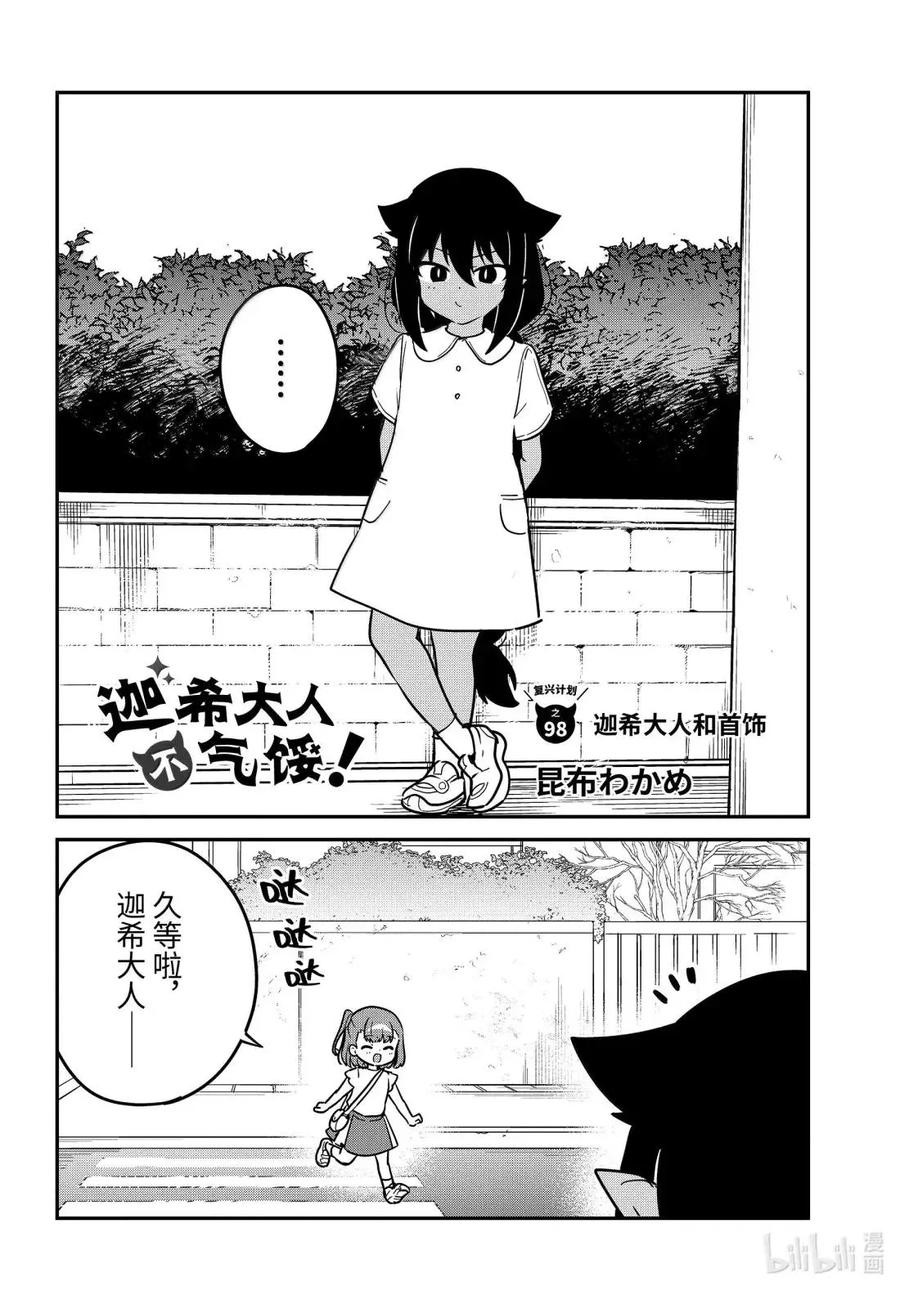 98迦希大人和首饰-迦希大人不气馁！-昆布わかめ,SE社（第1张）