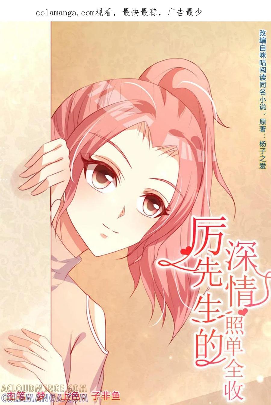 第43话-厉先生的深情，照单全收-咪咕阅读（第1张）