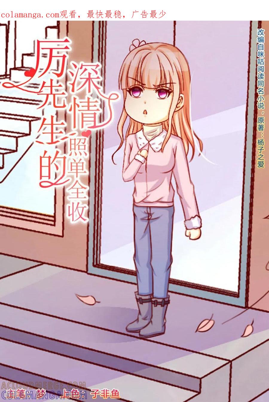 第46话-厉先生的深情，照单全收-咪咕阅读（第1张）