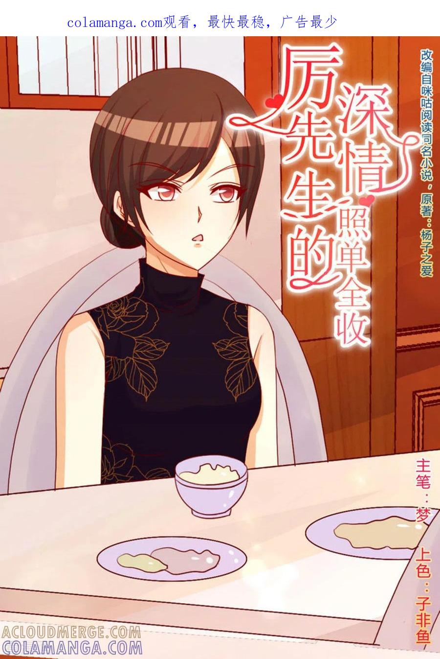 第47话-厉先生的深情，照单全收-咪咕阅读（第1张）