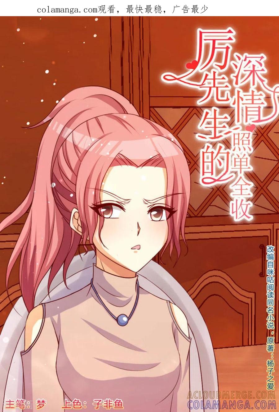 第49话-厉先生的深情，照单全收-咪咕阅读（第1张）