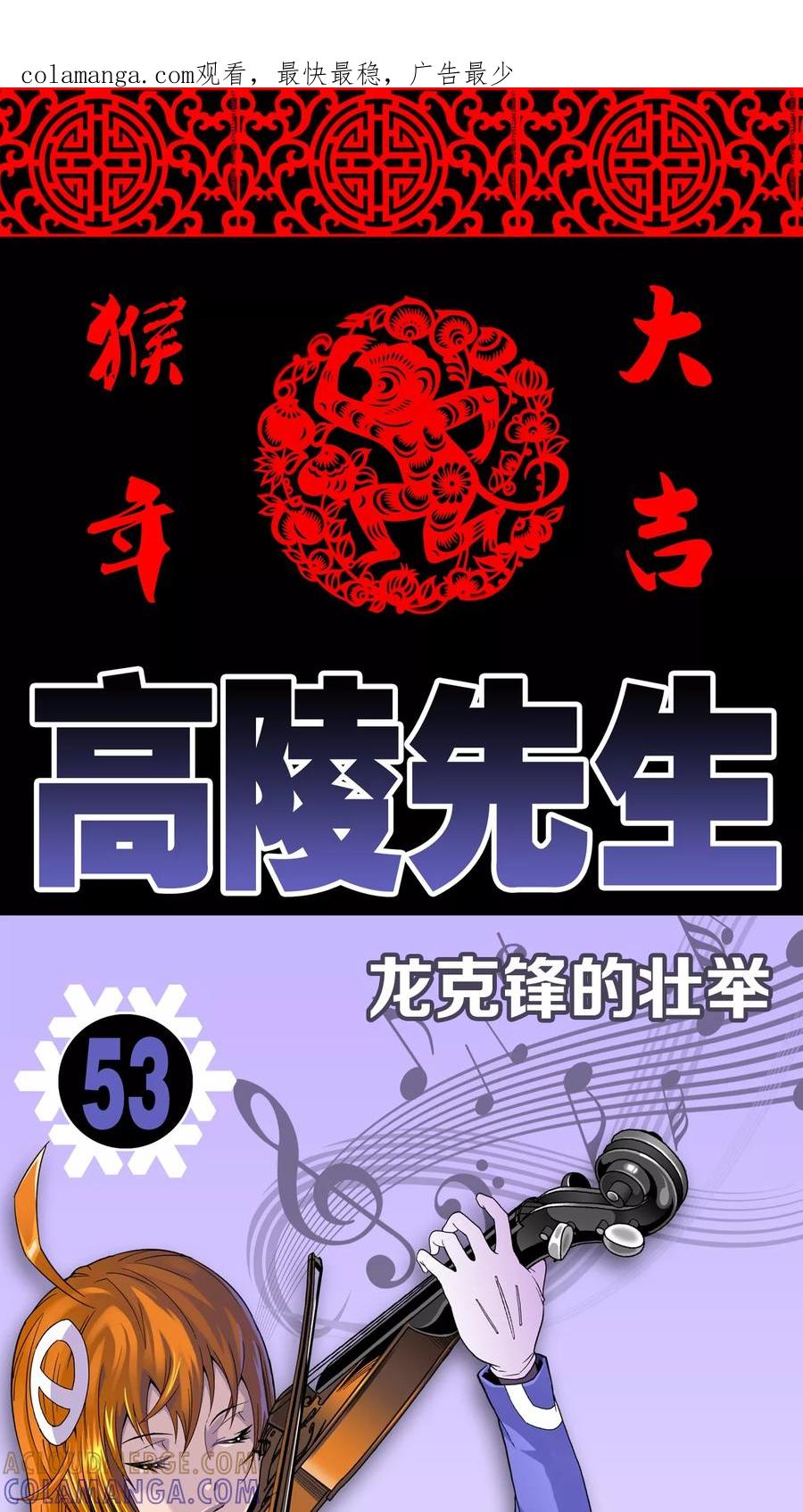 第53话龙克锋的壮举-高陵先生-可米酷（第1张）