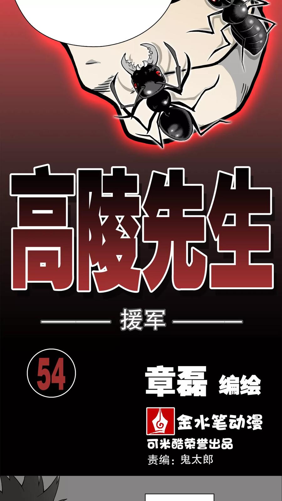第54话援军-高陵先生-可米酷（第2张）