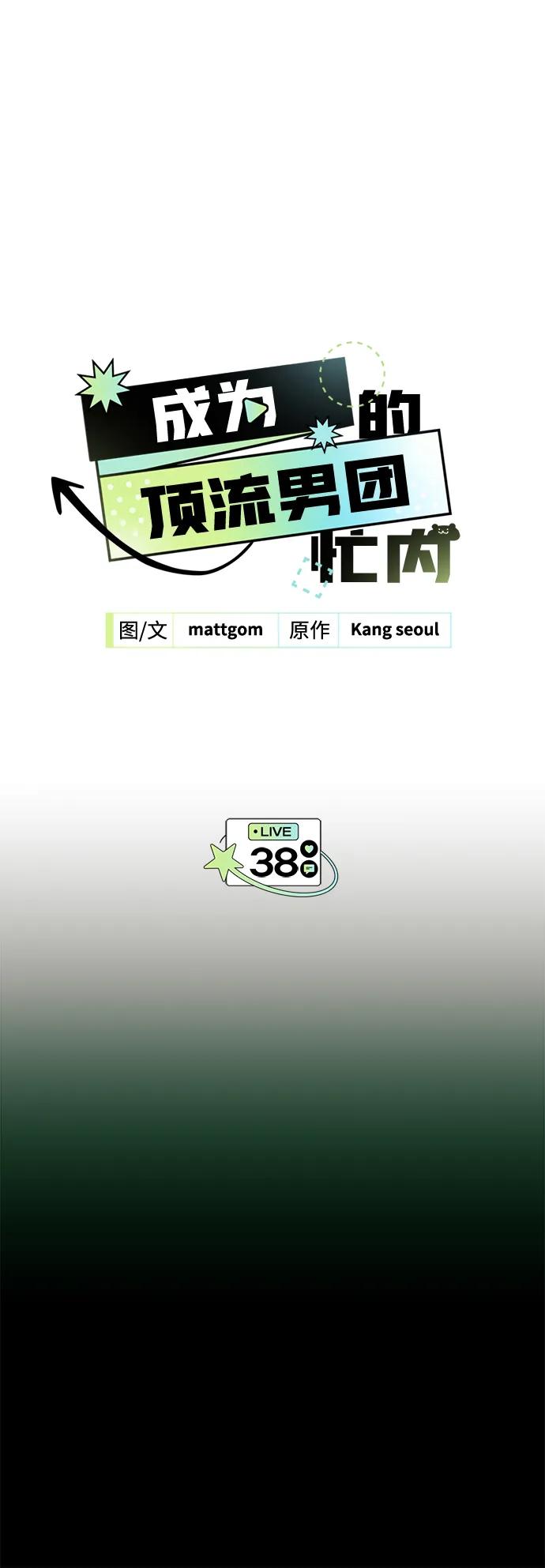 第38话-成为顶流男团的忙内-Kang seoul,mattgom（第2张）