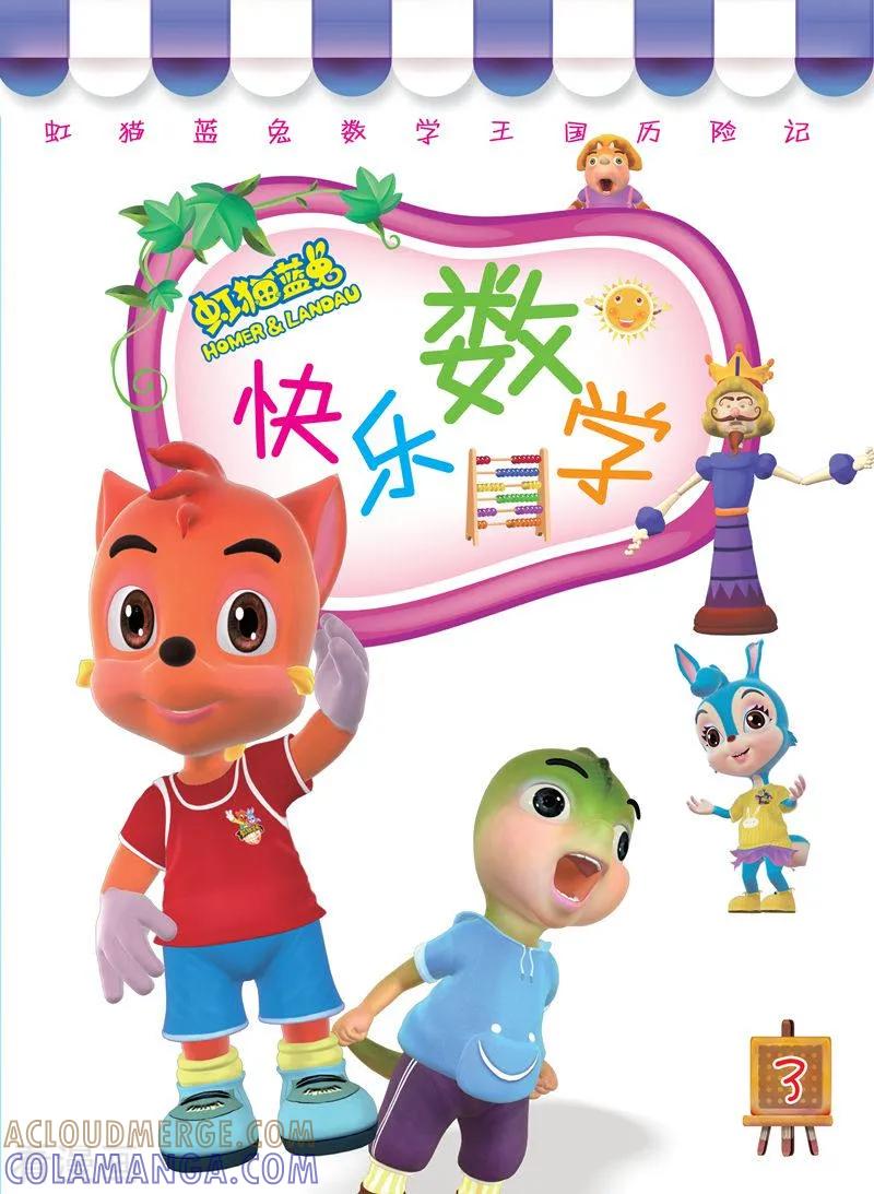 第11话-虹猫蓝兔快乐数学-虹猫蓝兔（第4张）