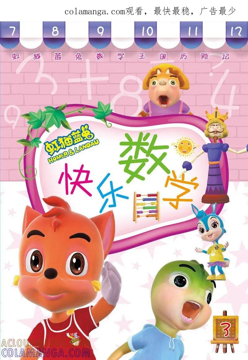 第11话-虹猫蓝兔快乐数学-虹猫蓝兔（第1张）