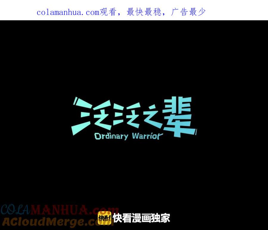 第66话重新成为自私的人！-泛泛之辈-OH SOT（第1张）