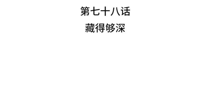 第78话藏得够深-我想有个男朋友-一漫文化（第11张）