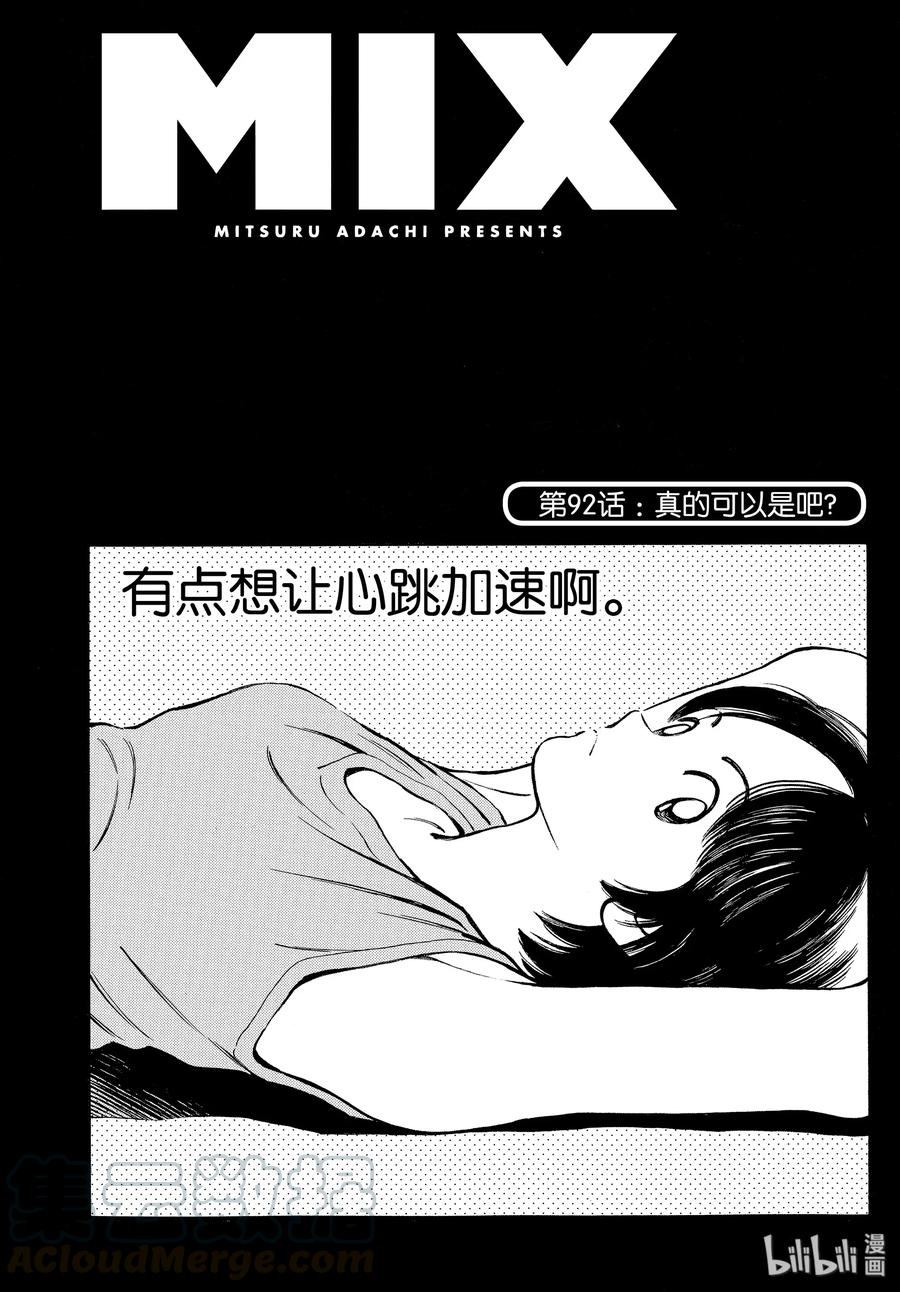 92第92话真的可以是吧？-MIX-安达充,小学馆（第1张）