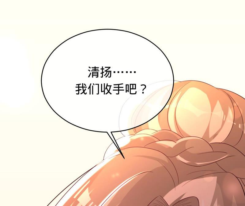 第131话清扬，收手吧-宠妻狂魔：百万千金要沦陷-分布文化（第39张）