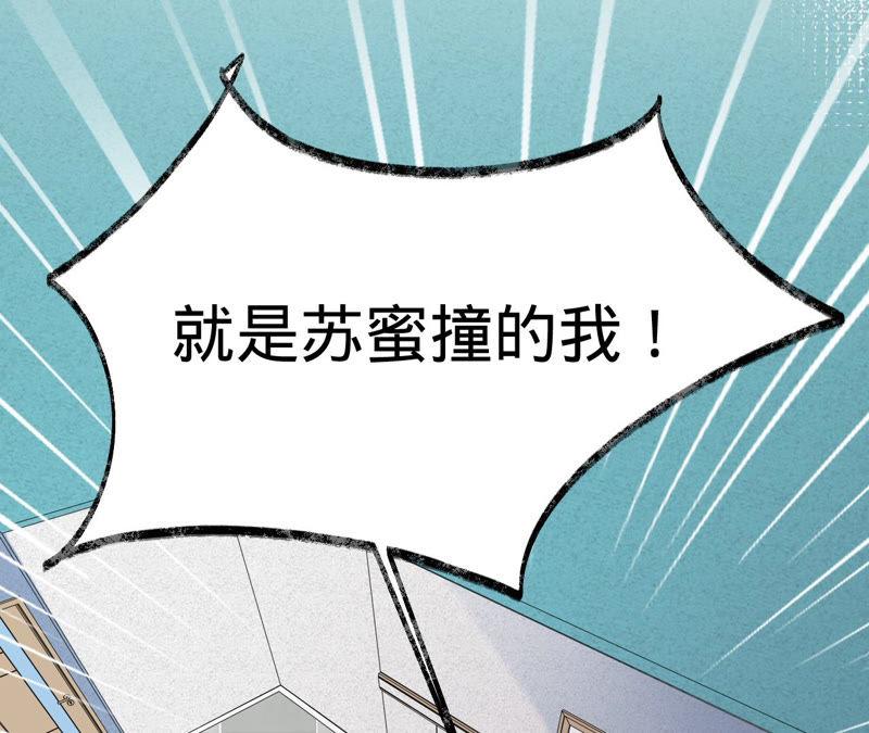 第134话是苏蜜撞的我-宠妻狂魔：百万千金要沦陷-分布文化（第51张）