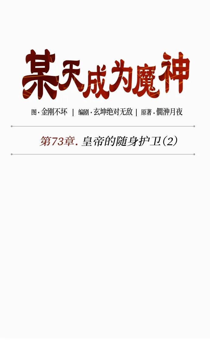 214.第73章皇帝的随身护卫(2)-某天成为魔神-玄坤绝对无敌,金刚不坏（第9张）