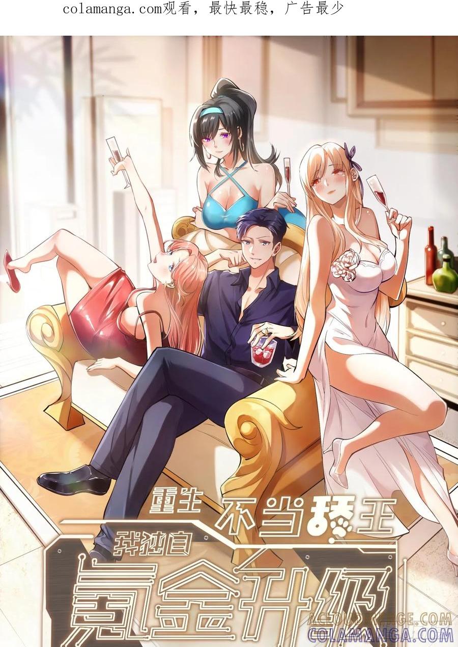 第250话-重生不当舔王，我独自氪金升级-绘世TONY（第1张）