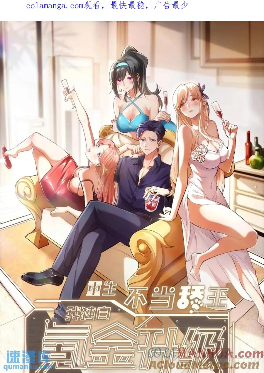 第30话-重生不当舔王，我独自氪金升级-绘世TONY（第1张）