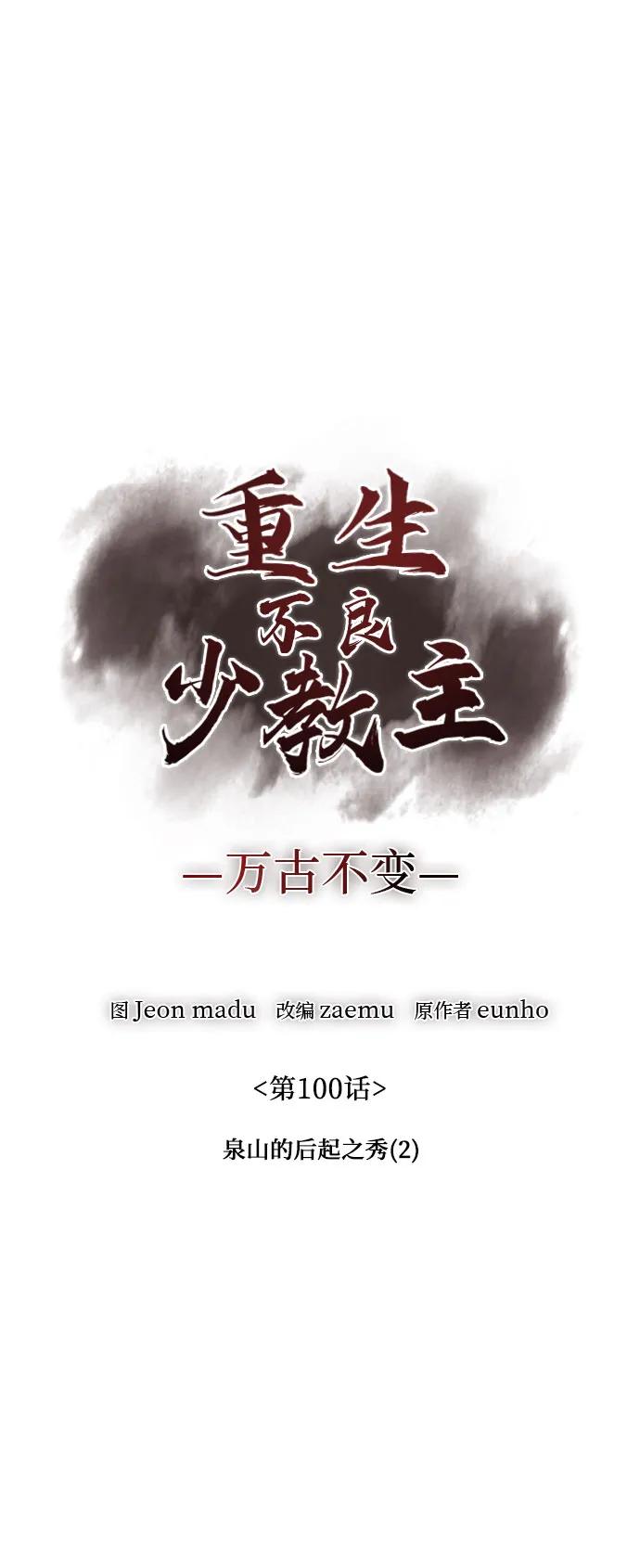 [第100话]泉山的后起之秀（2）-重生不良少教主-eunho/zaemu,Jeon madu（第27张）