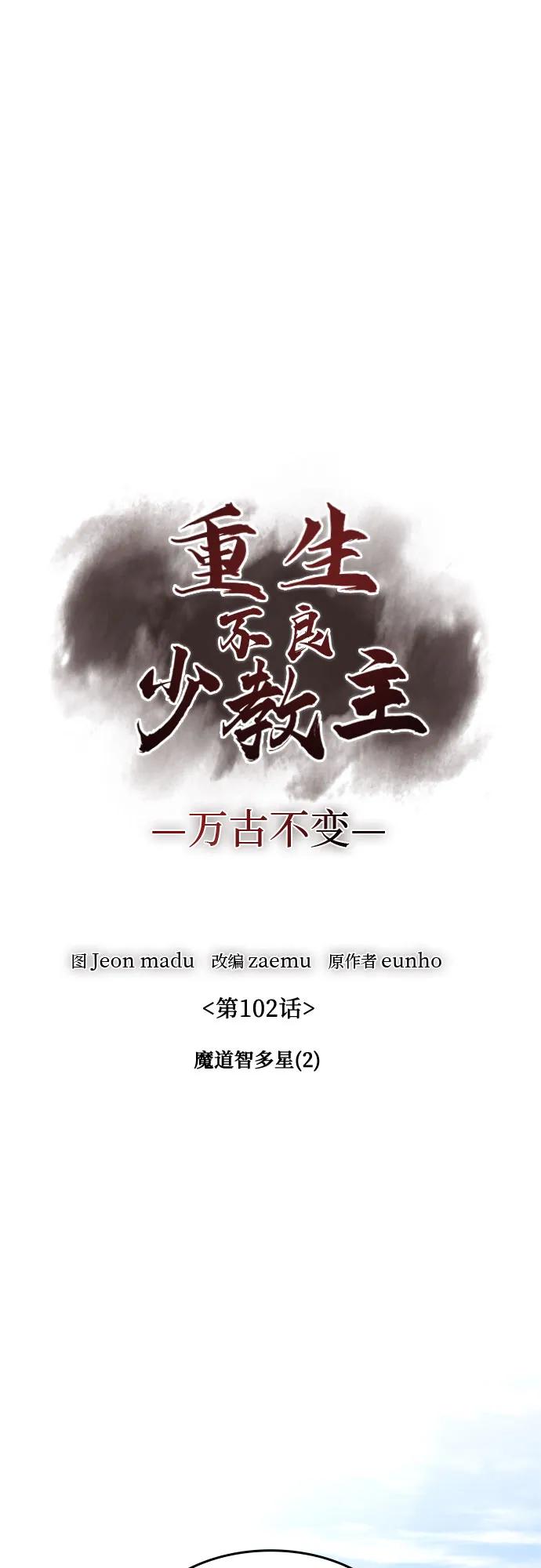 [第102话]魔道智多星（2）-重生不良少教主-eunho/zaemu,Jeon madu（第23张）