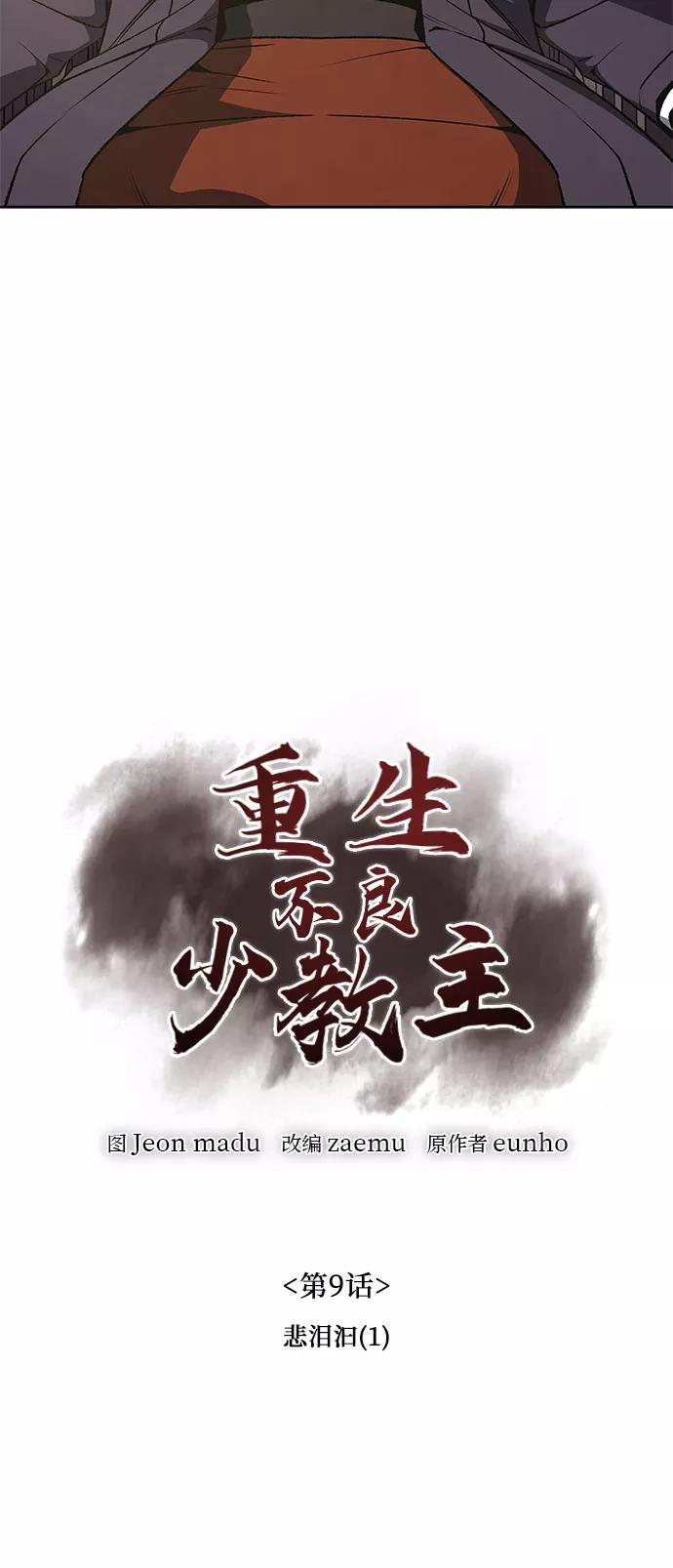 [第9话]悲泪汩（1）-重生不良少教主-eunho/zaemu,Jeon madu（第12张）