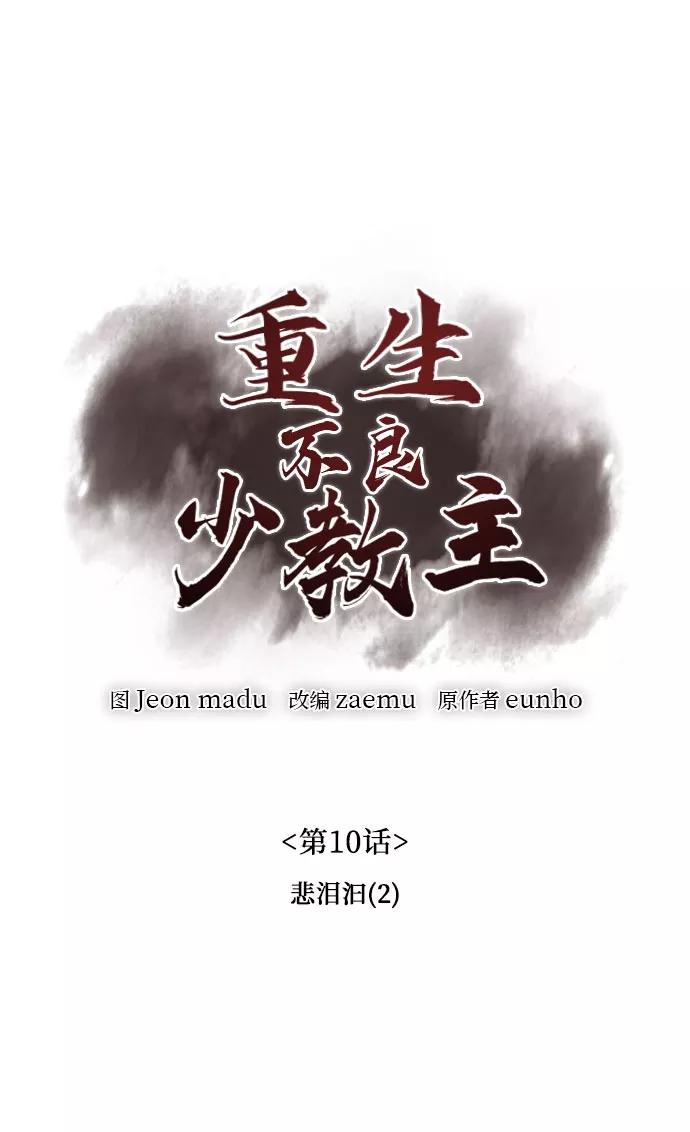 [第10话]悲泪汩（2）-重生不良少教主-eunho/zaemu,Jeon madu（第24张）