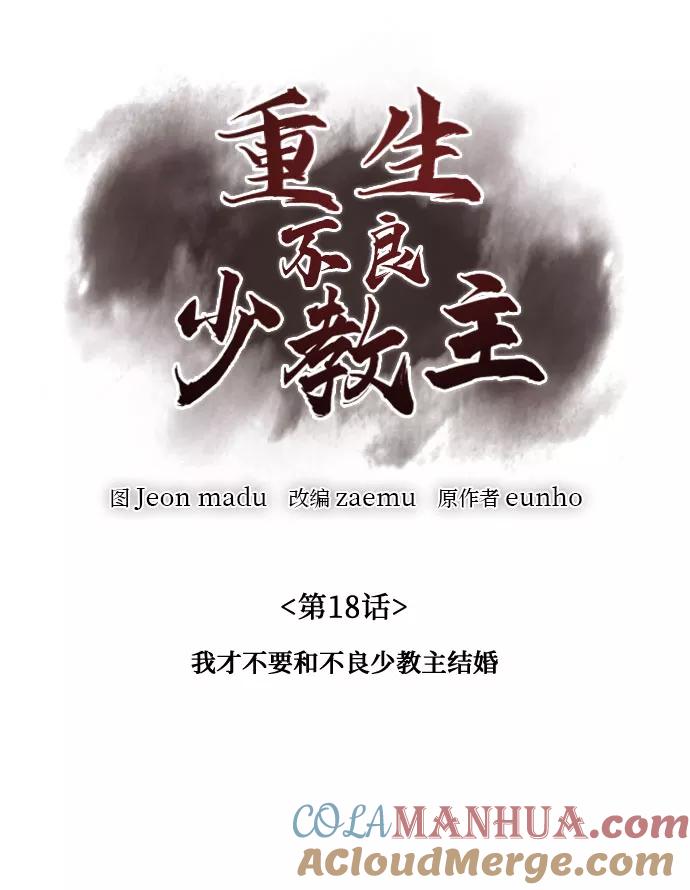 [第18话]我才不要和不良少教主结婚-重生不良少教主-eunho/zaemu,Jeon madu（第10张）