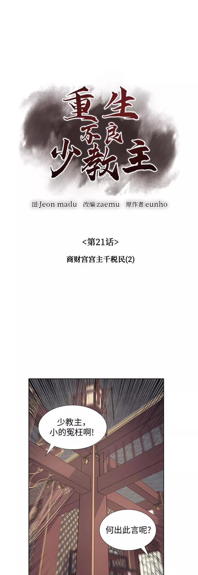 [第21话]商财宫宫主千税民(2)-重生不良少教主-eunho/zaemu,Jeon madu（第6张）