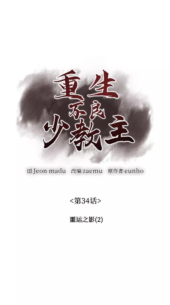 [第34话]噩运之影（2）-重生不良少教主-eunho/zaemu,Jeon madu（第7张）