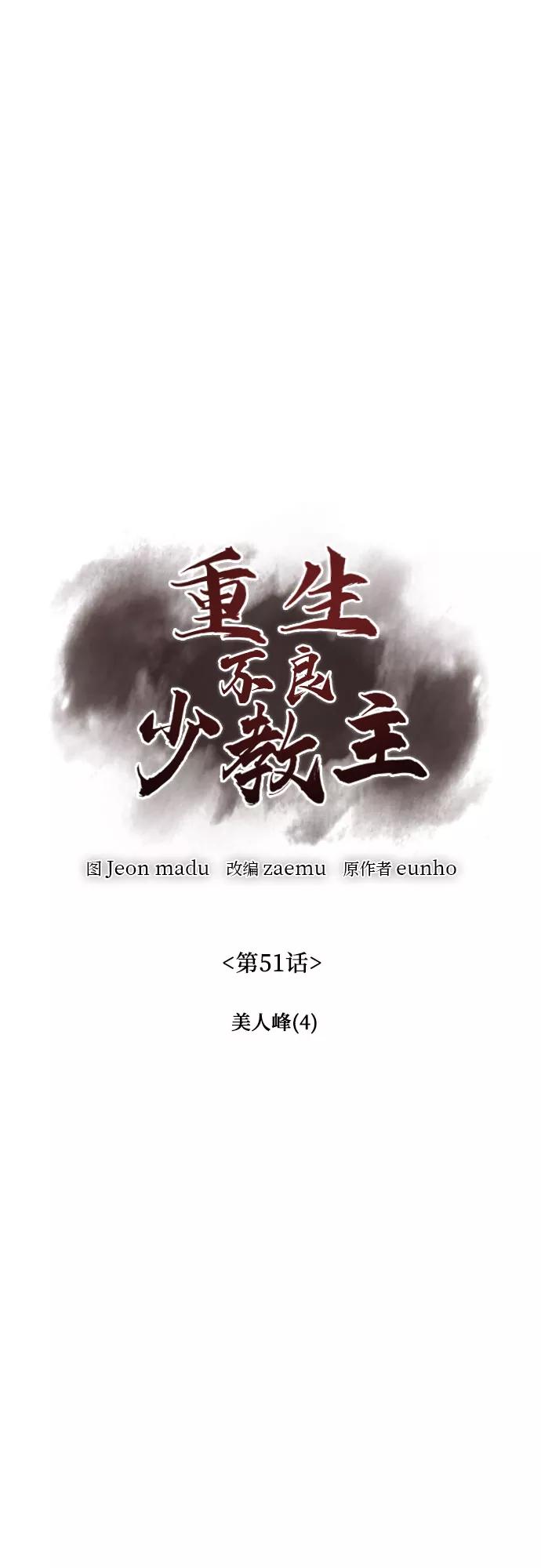 [第51话]美人峰（4）-重生不良少教主-eunho/zaemu,Jeon madu（第8张）