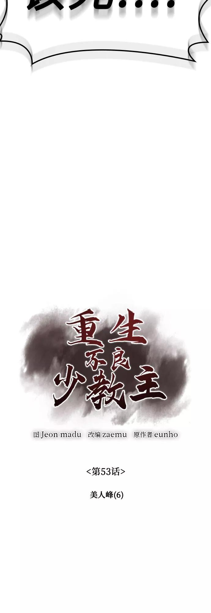 [第53话]美人峰（6）-重生不良少教主-eunho/zaemu,Jeon madu（第7张）
