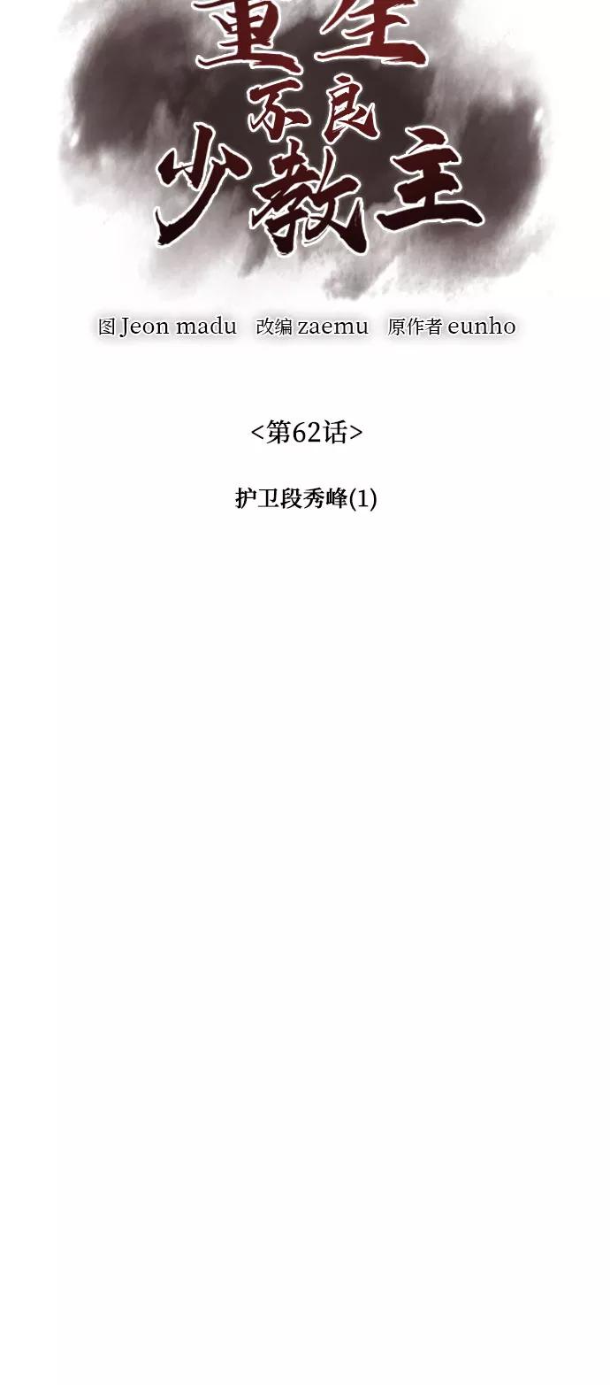 [第62话]护卫段秀峰（1）-重生不良少教主-eunho/zaemu,Jeon madu（第9张）