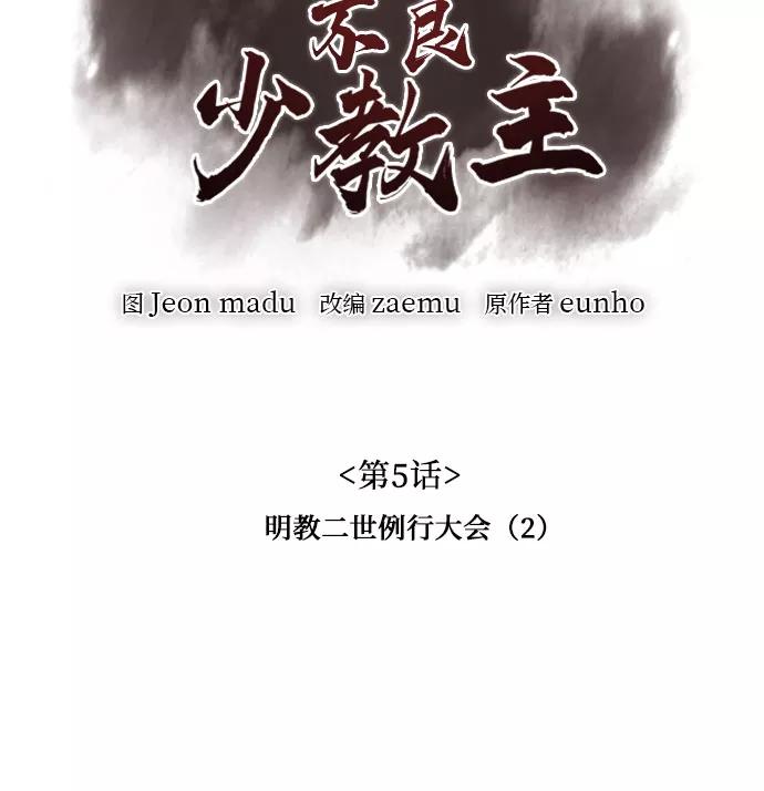 [第5话]明教二世例行大会（2）-重生不良少教主-eunho/zaemu,Jeon madu（第24张）
