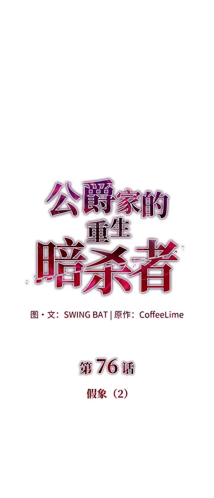 第76话假象（2）-公爵家的重生暗杀者-CoffeeLime/SWING BAT,SWING BAT（第34张）