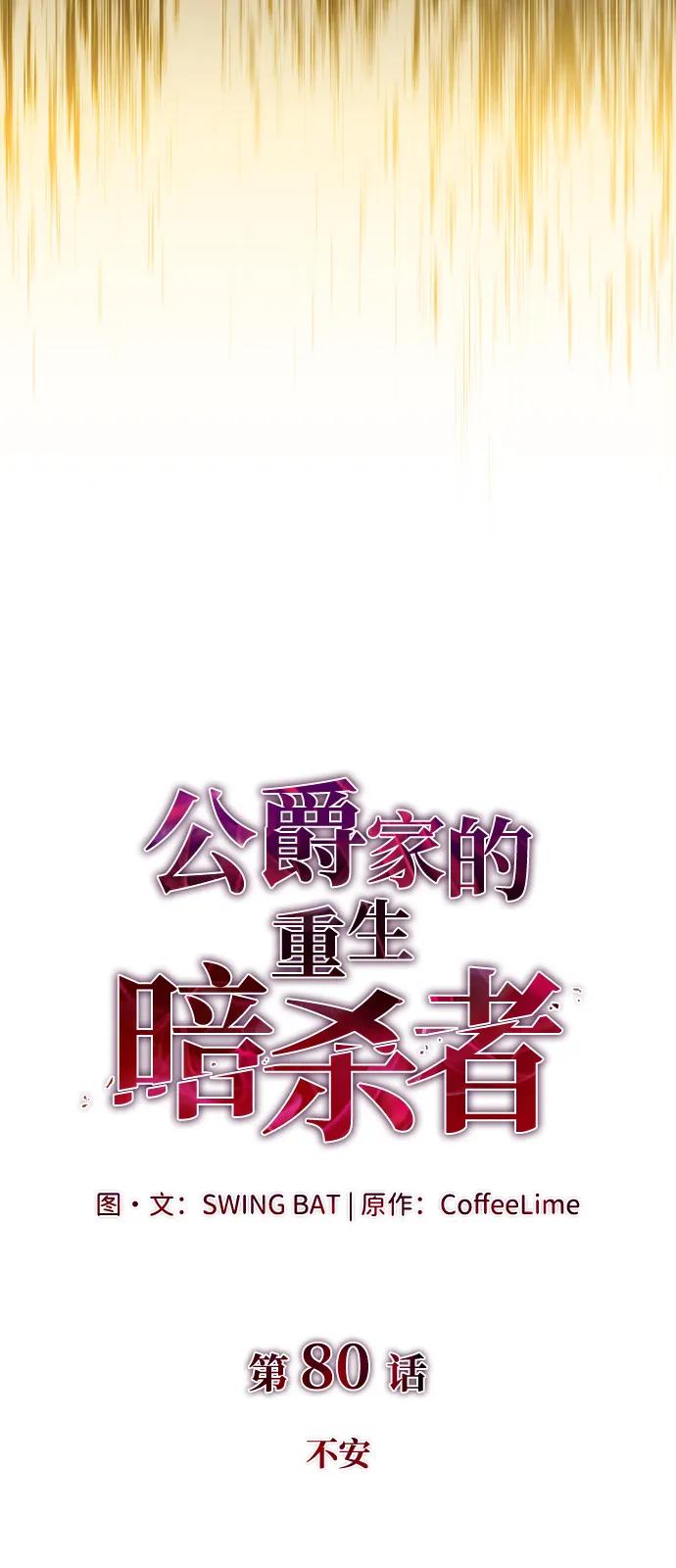 第80话不安-公爵家的重生暗杀者-CoffeeLime/SWING BAT,SWING BAT（第18张）