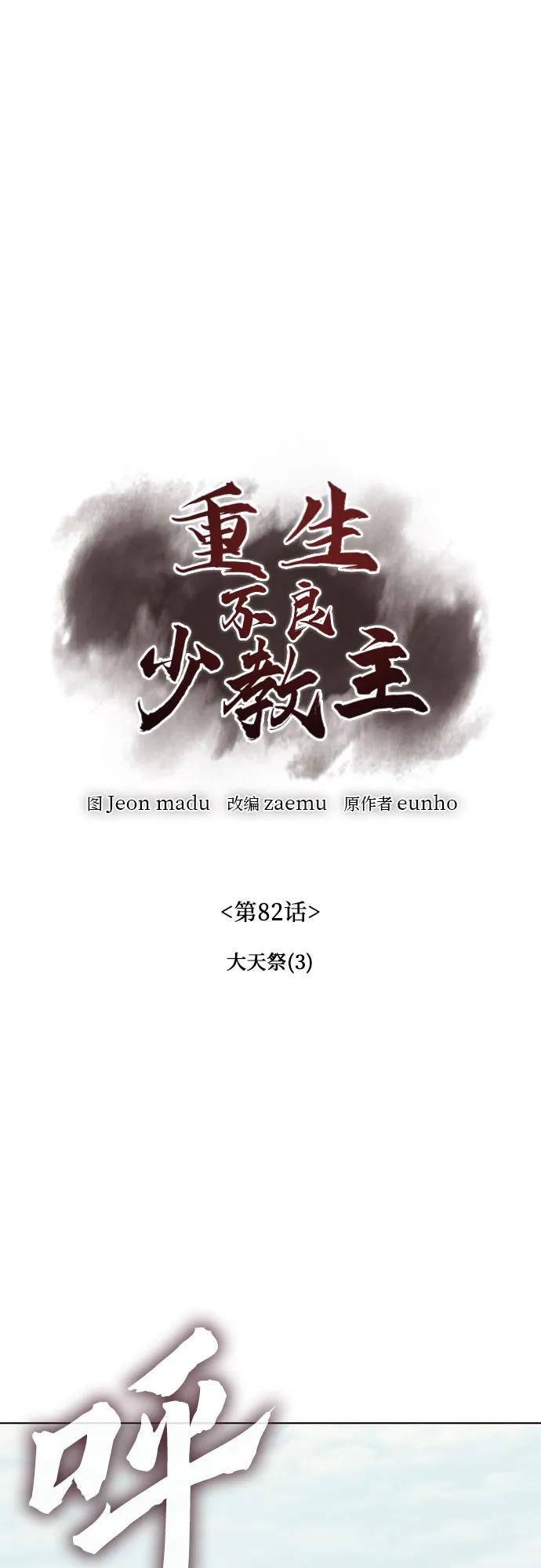 [第82话]大天祭（3）-重生不良少教主-eunho/zaemu,Jeon madu（第2张）