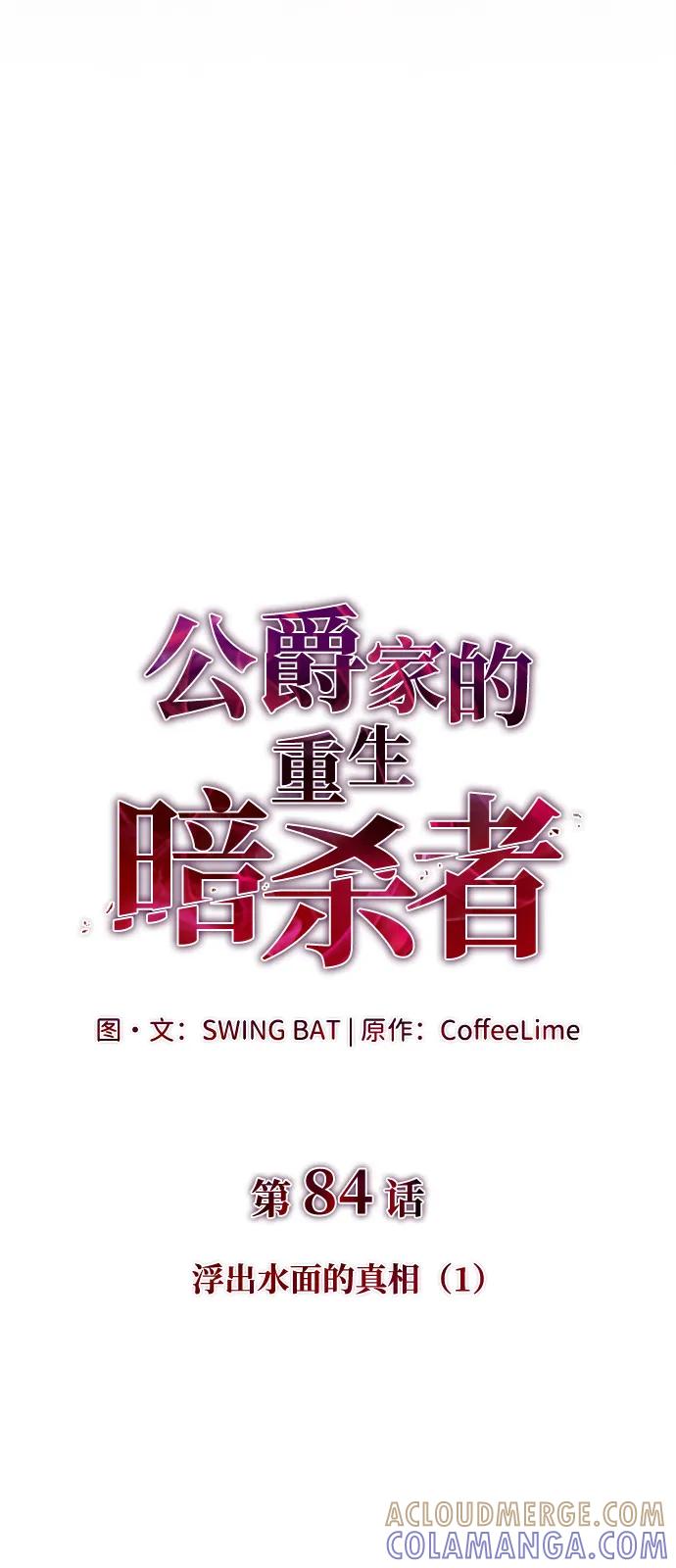 第84话浮出水面的真相（1）-公爵家的重生暗杀者-CoffeeLime/SWING BAT,SWING BAT（第21张）