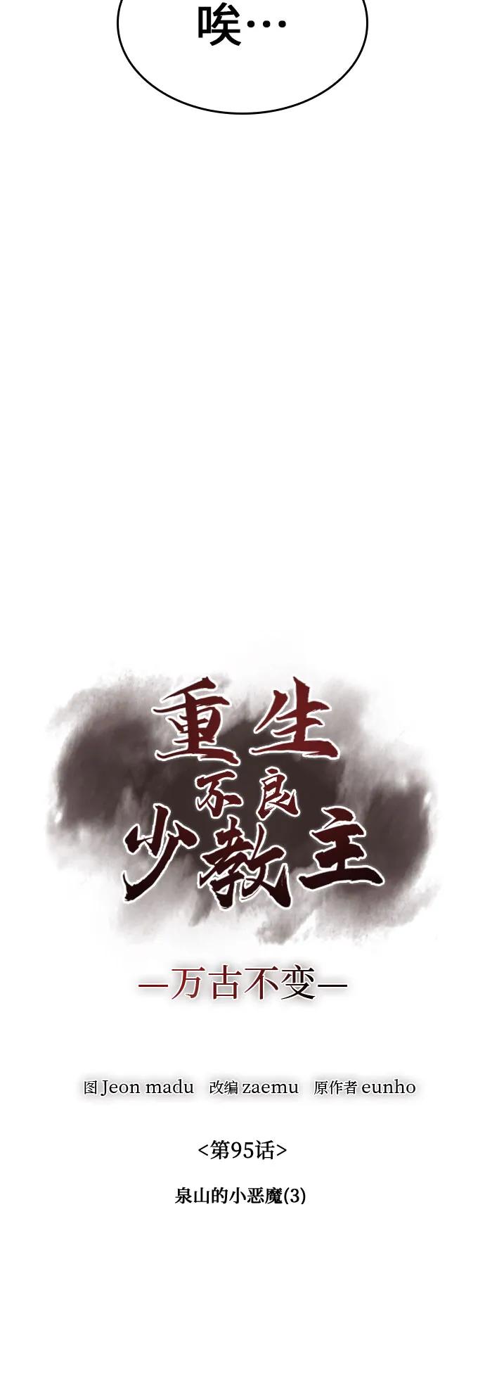[第95话]泉山的小恶魔（3）-重生不良少教主-eunho/zaemu,Jeon madu（第36张）