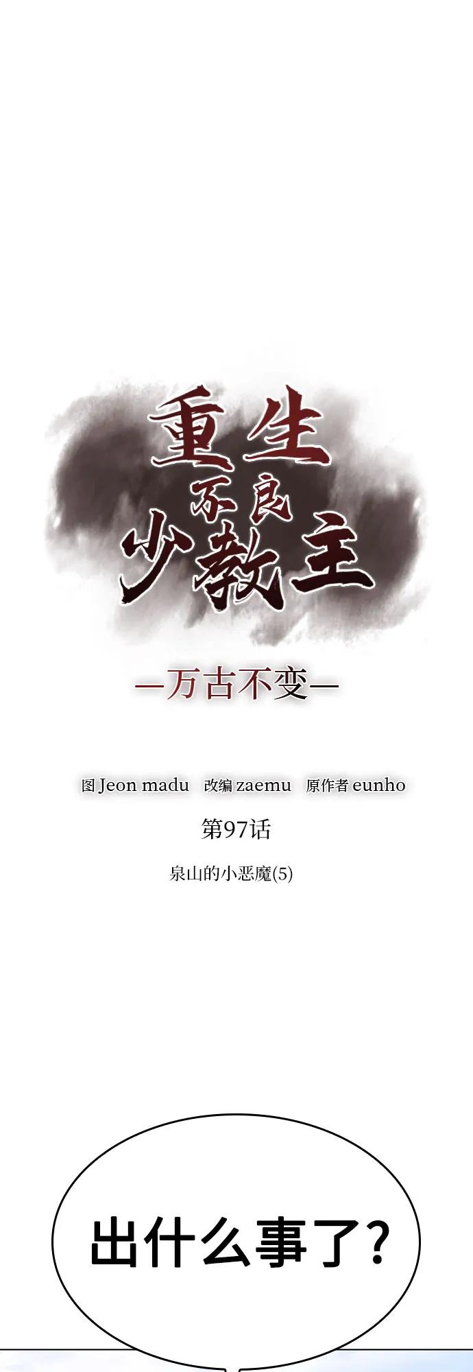 [第97话]泉山的小恶魔（5）-重生不良少教主-eunho/zaemu,Jeon madu（第7张）