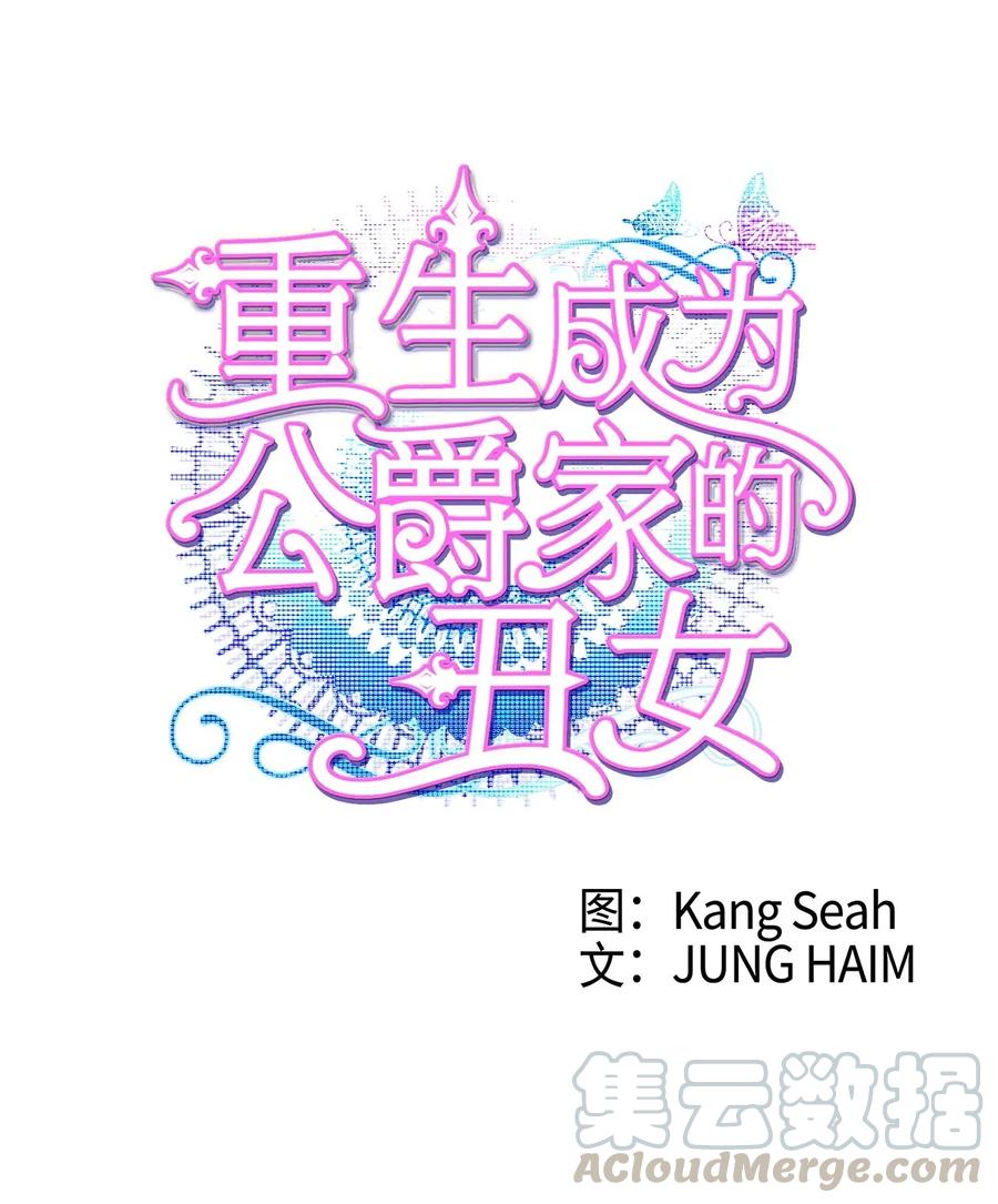 17泰博被孤立-重生成为公爵家的丑女-JUNG HAIM,Kang Seah,FEELYEON,JAEDAM MEDIA,极直社（第21张）