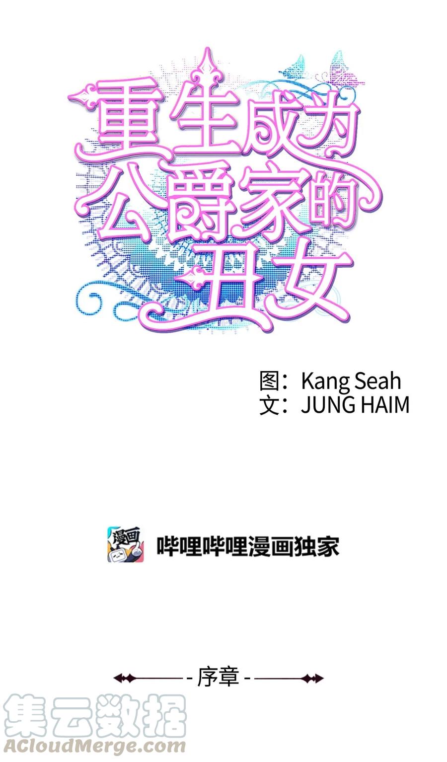 序章序章-重生成为公爵家的丑女-JUNG HAIM,Kang Seah,FEELYEON,JAEDAM MEDIA,极直社（第1张）