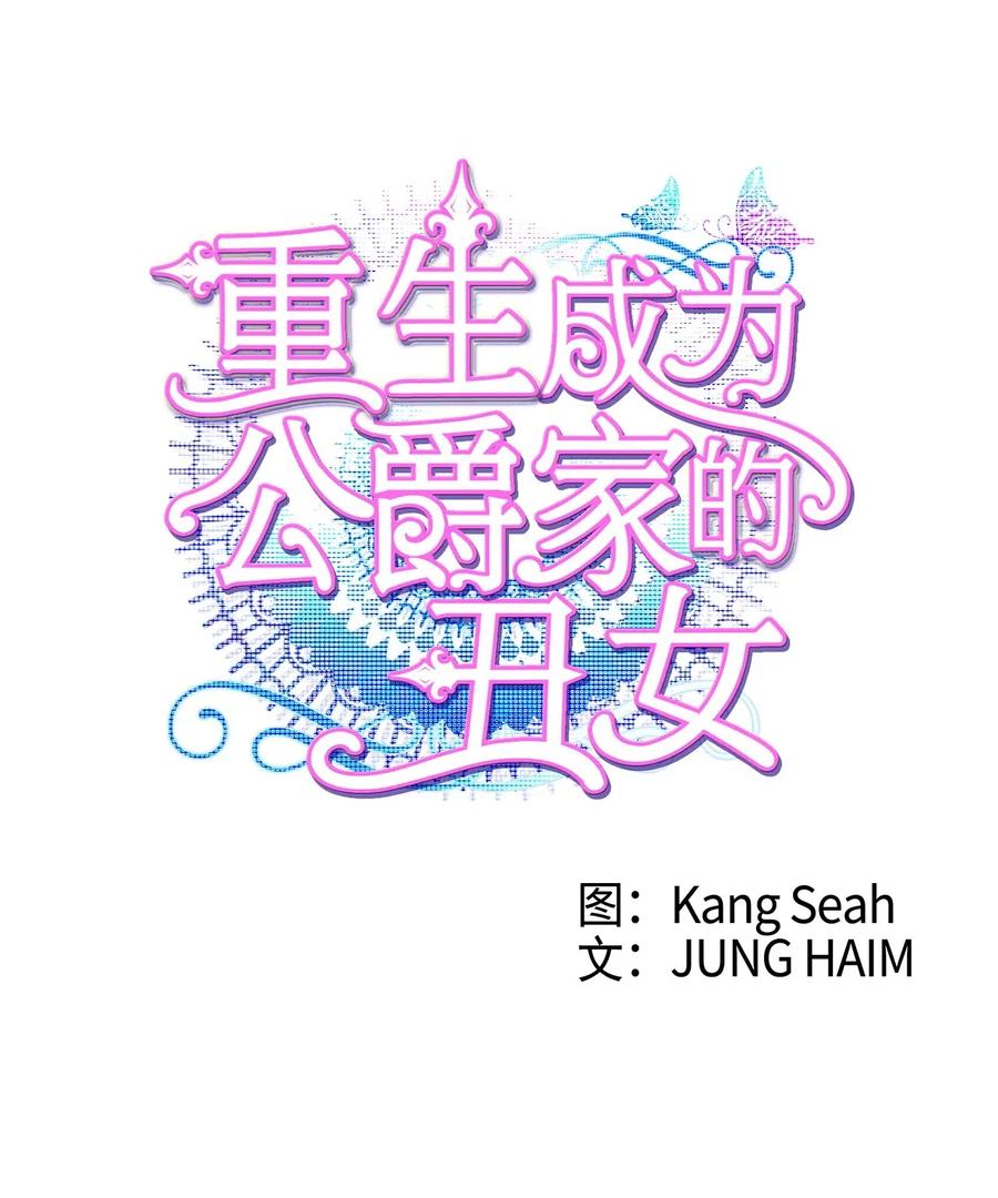 23舞伴-重生成为公爵家的丑女-JUNG HAIM,Kang Seah,FEELYEON,JAEDAM MEDIA,极直社（第3张）