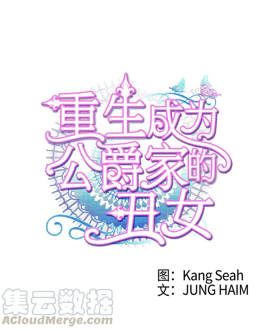 25阴谋-重生成为公爵家的丑女-JUNG HAIM,Kang Seah,FEELYEON,JAEDAM MEDIA,极直社（第1张）