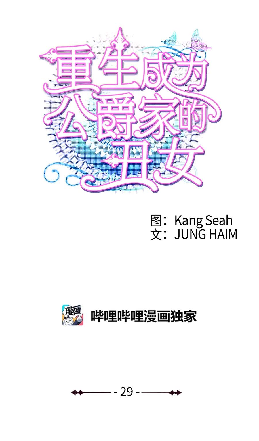 29榜首-重生成为公爵家的丑女-JUNG HAIM,Kang Seah,FEELYEON,JAEDAM MEDIA,极直社（第9张）